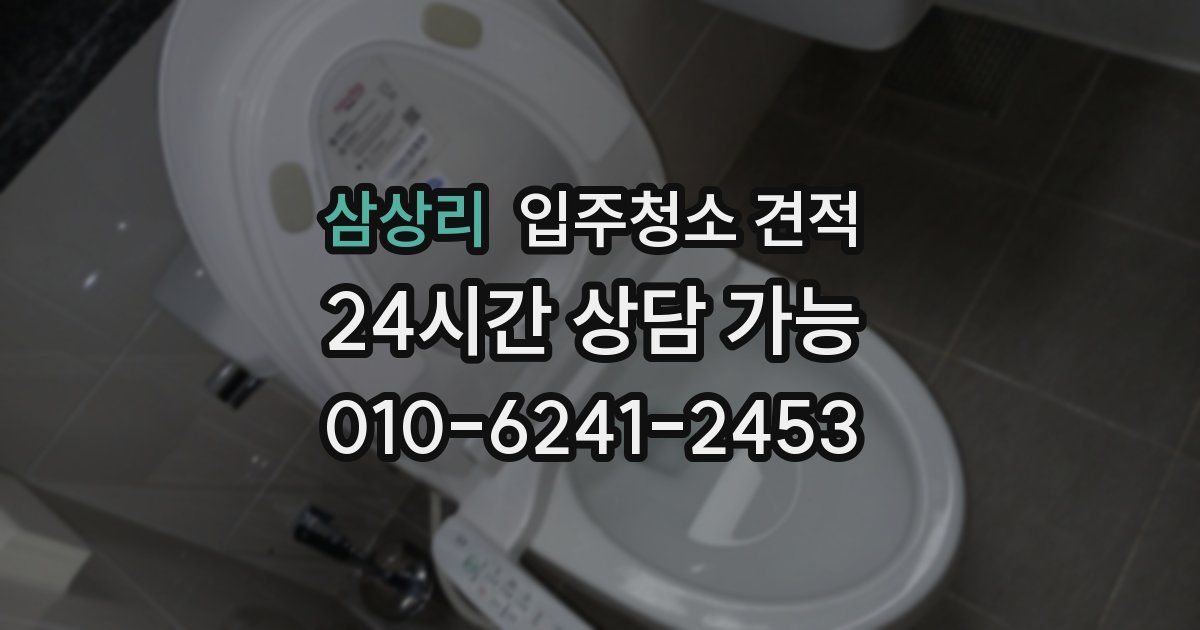 삼상리 입주청소 견적