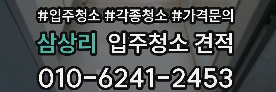 삼상리 입주청소 견적