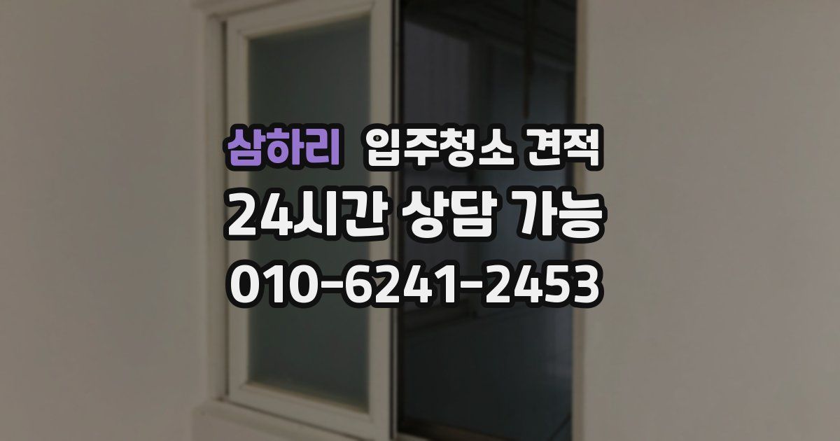 삼하리 입주청소 견적