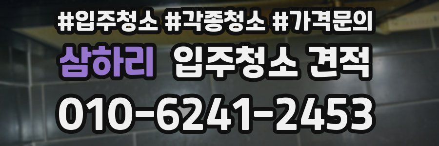 삼하리 입주청소 견적