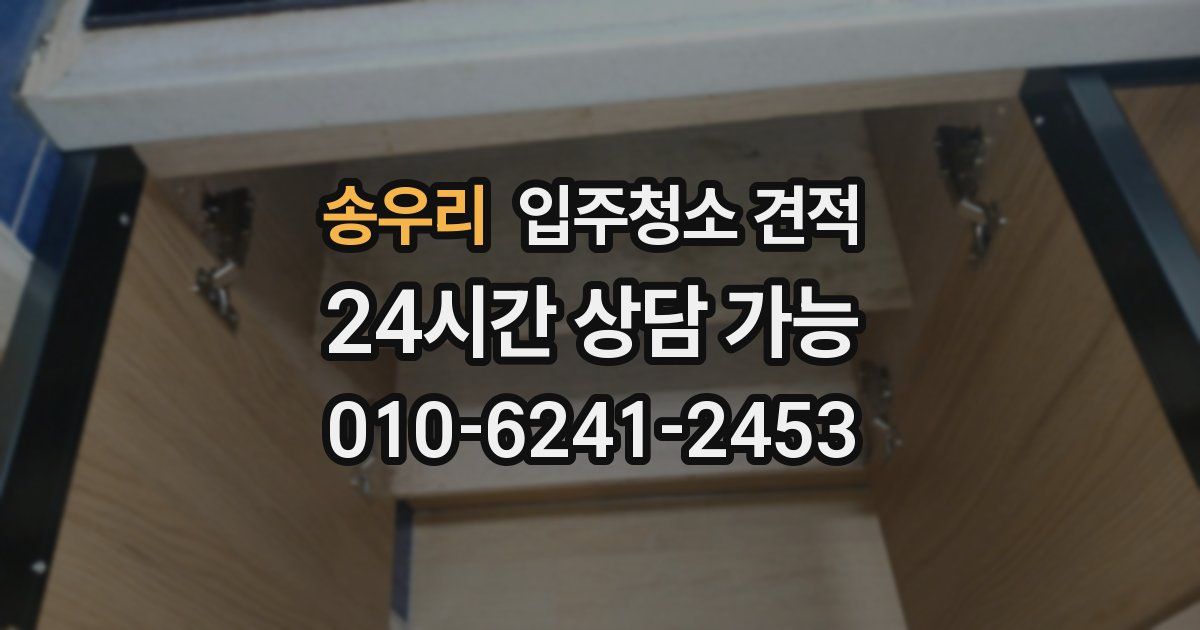송우리 입주청소 견적