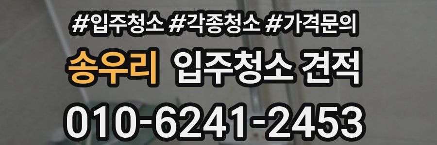 송우리 입주청소 견적