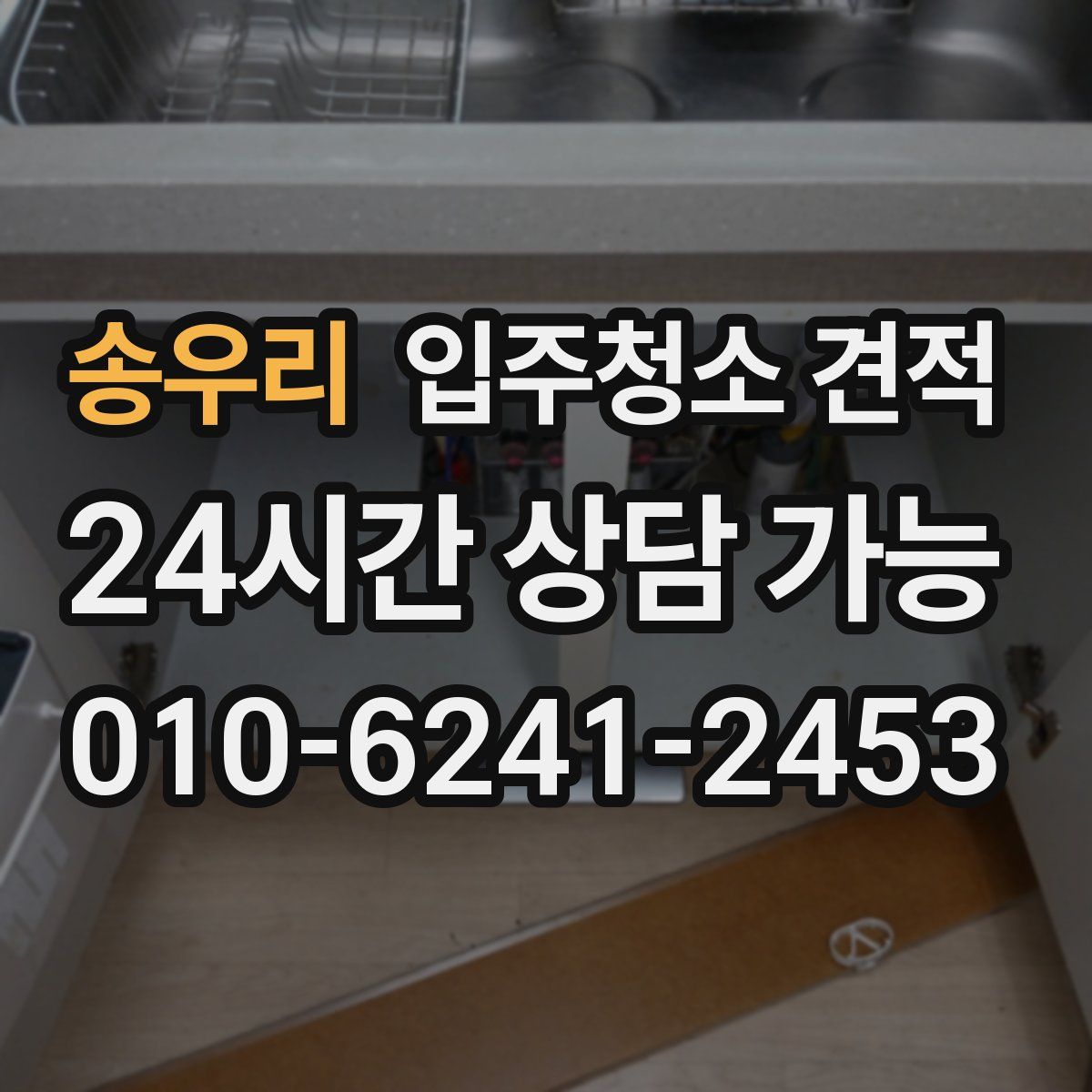송우리 입주청소 견적