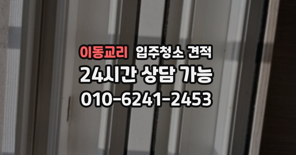 이동교리 입주청소 견적