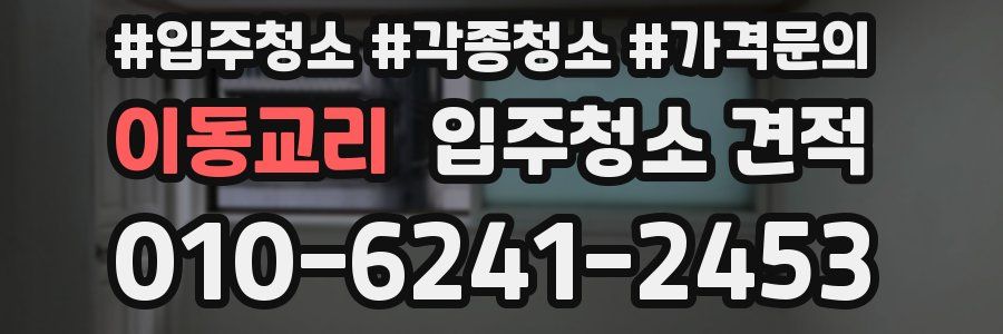 이동교리 입주청소 견적