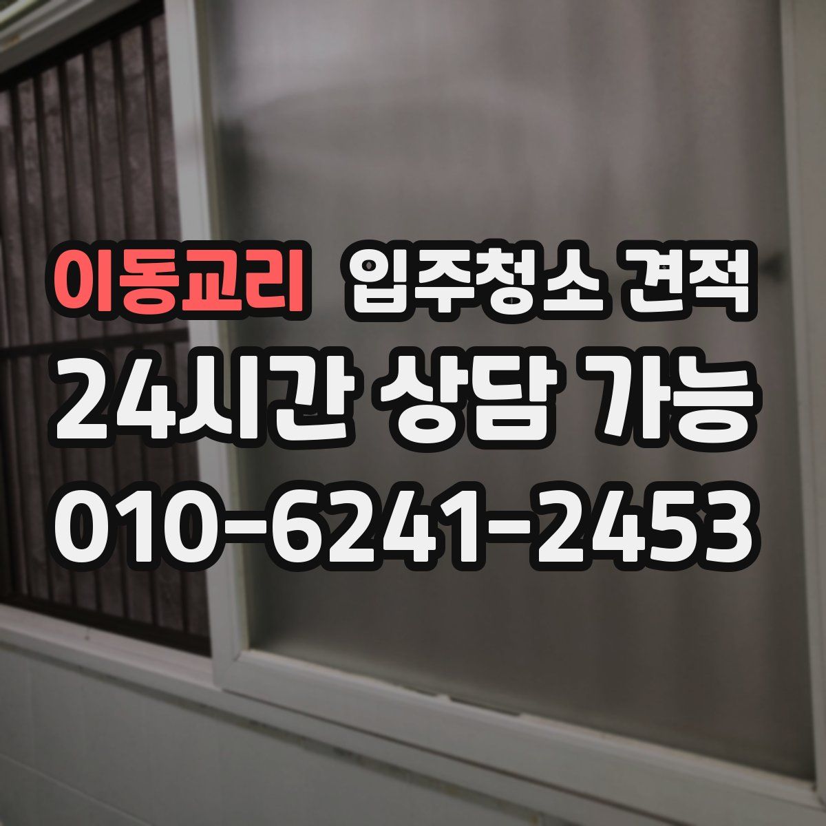 이동교리 입주청소 견적