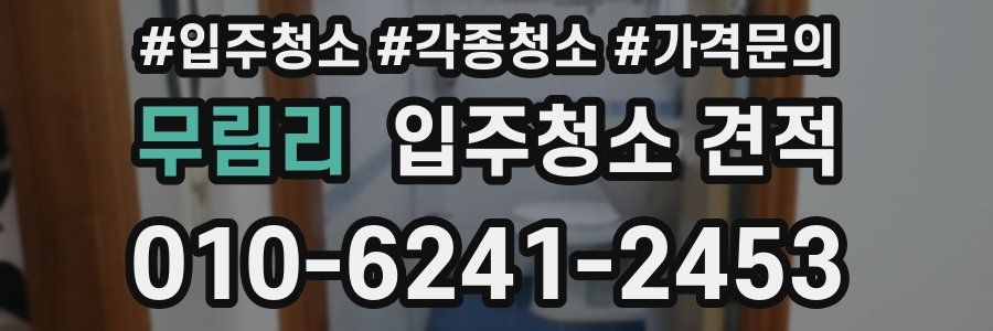 무림리 입주청소 견적