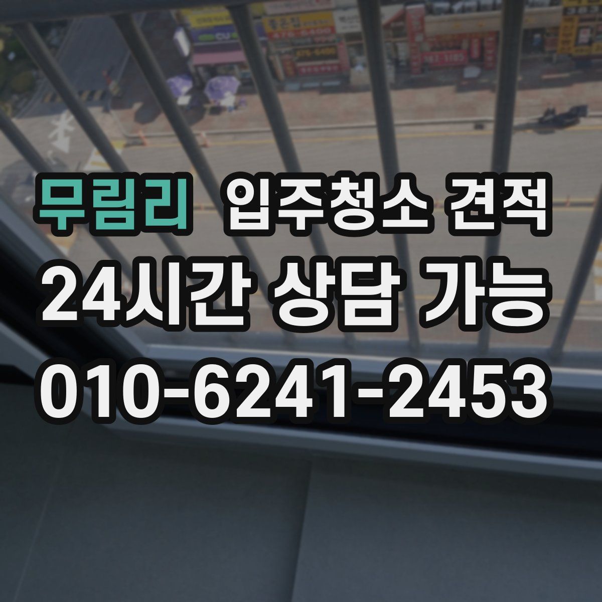 무림리 입주청소 견적