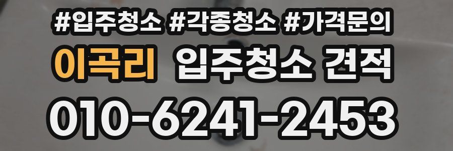 이곡리 입주청소 견적
