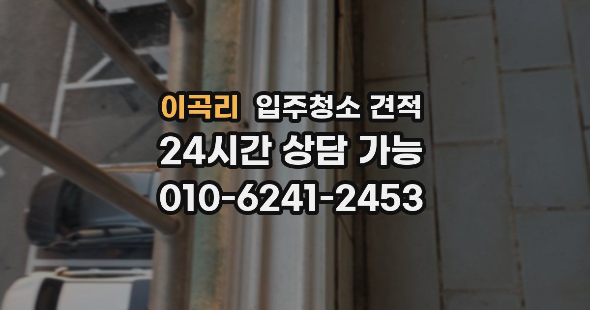 이곡리 입주청소 견적