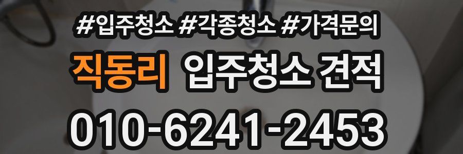 직동리 입주청소 견적