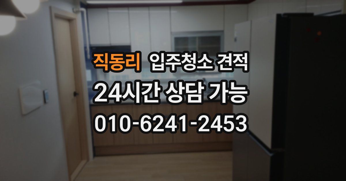 직동리 입주청소 견적
