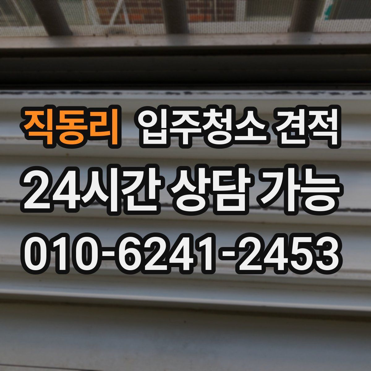 직동리 입주청소 견적