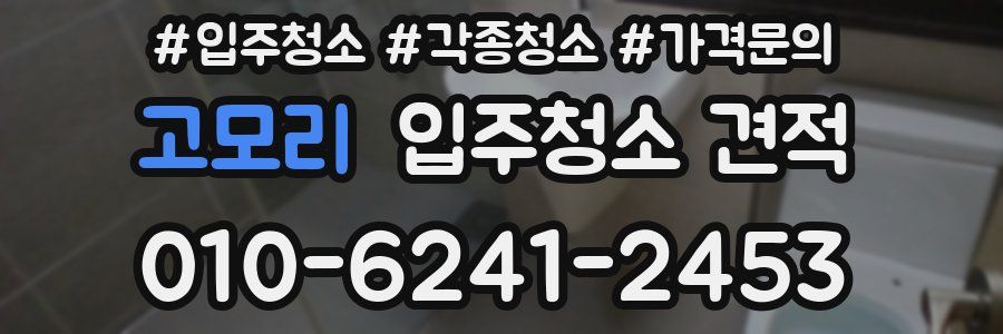 고모리 입주청소 견적