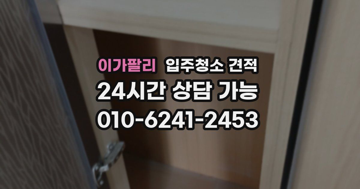 이가팔리 입주청소 견적
