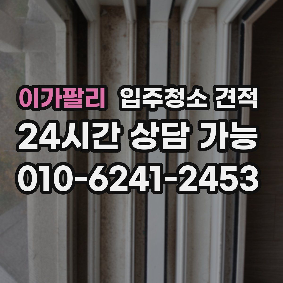 이가팔리 입주청소 견적