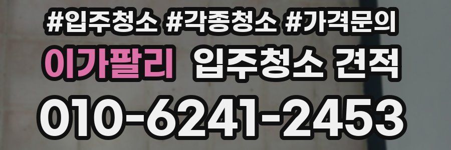 이가팔리 입주청소 견적
