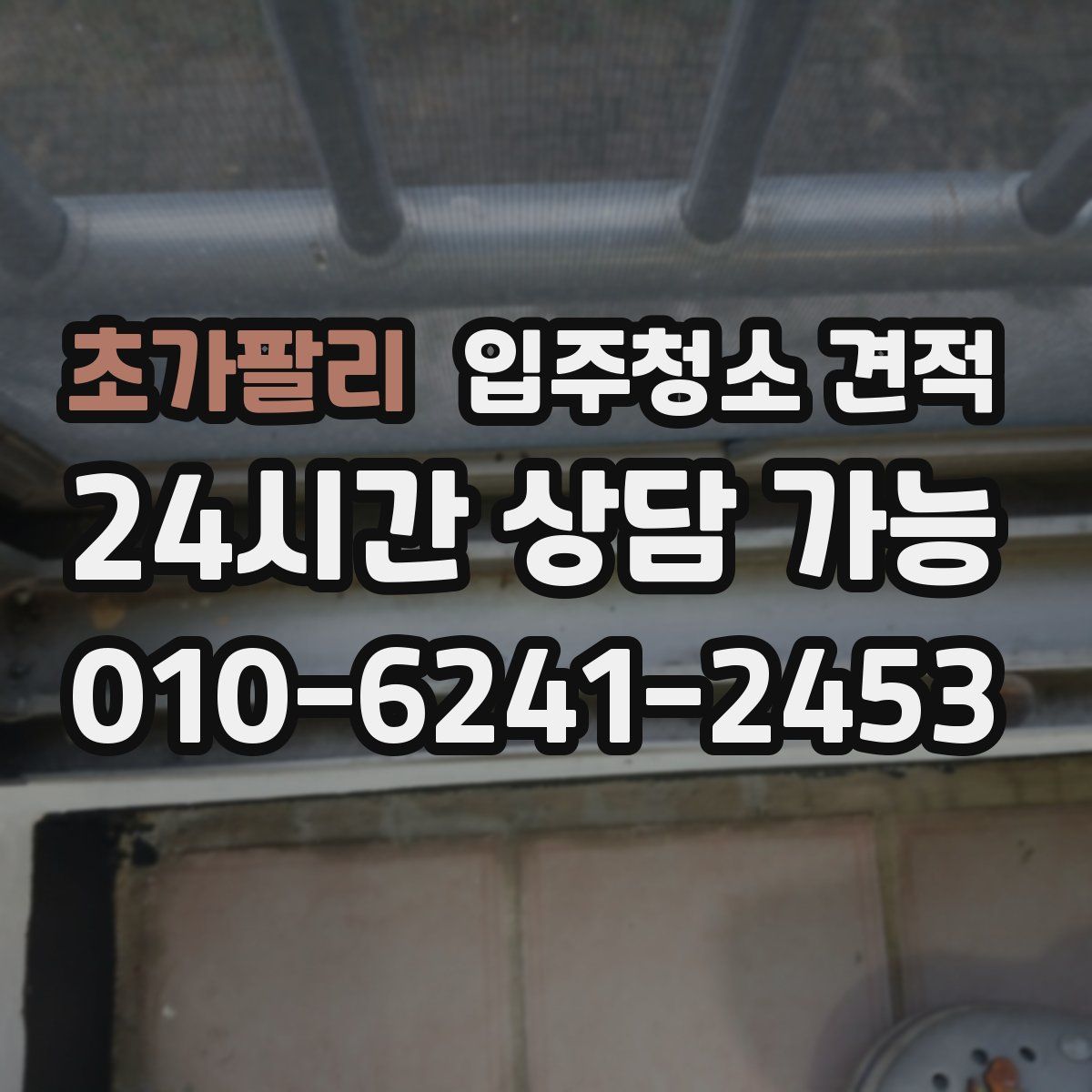 초가팔리 입주청소 견적