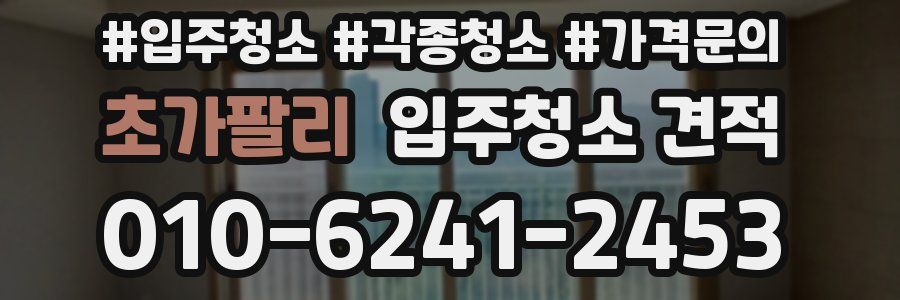 초가팔리 입주청소 견적