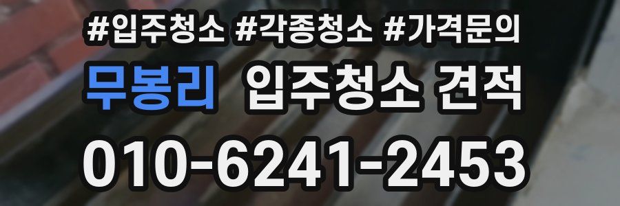 무봉리 입주청소 견적