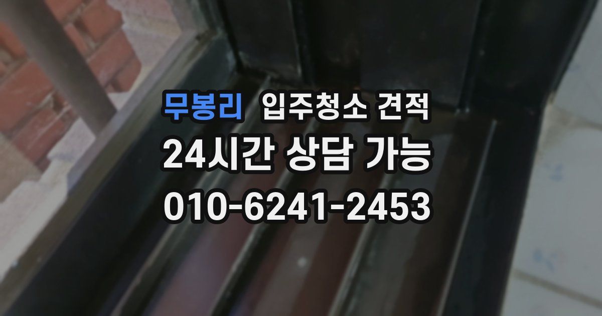 무봉리 입주청소 견적