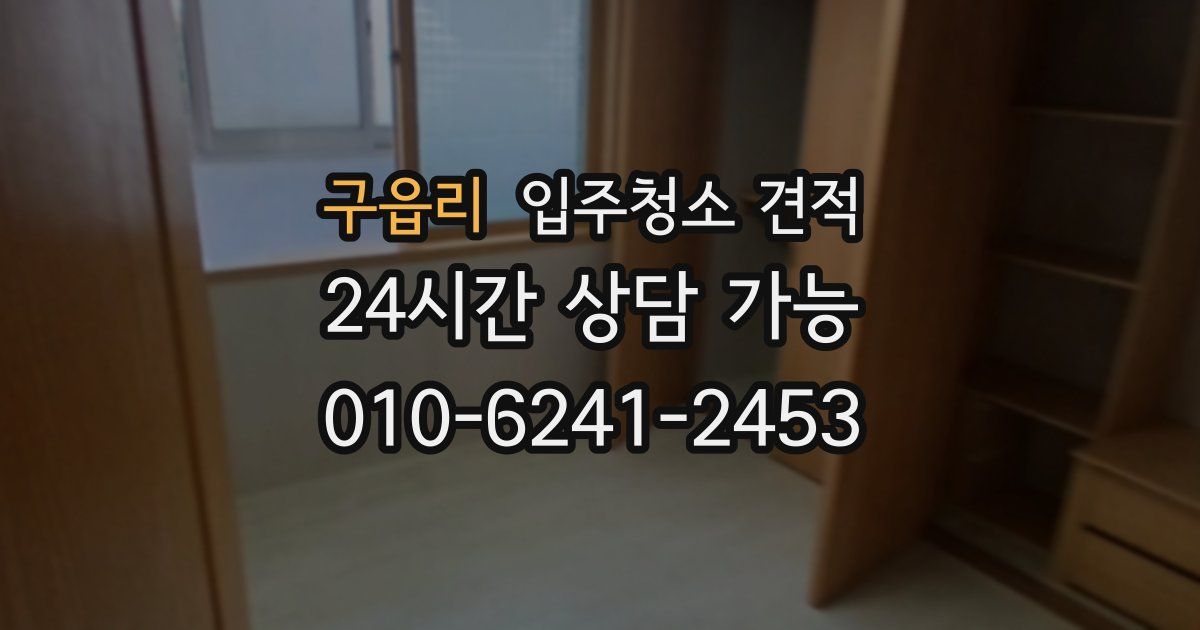 구읍리 입주청소 견적