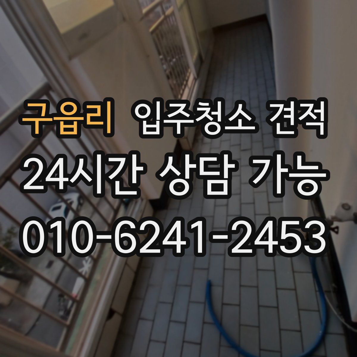 구읍리 입주청소 견적