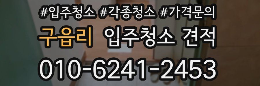 구읍리 입주청소 견적