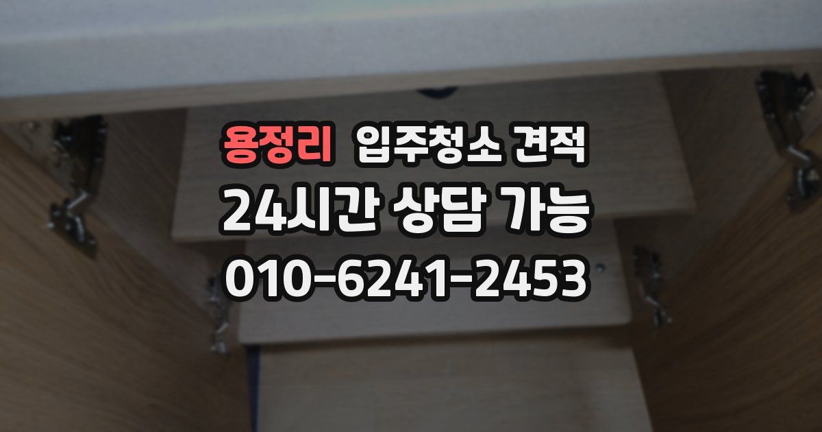 용정리 입주청소 견적