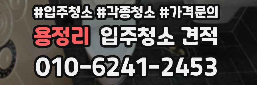 용정리 입주청소 견적