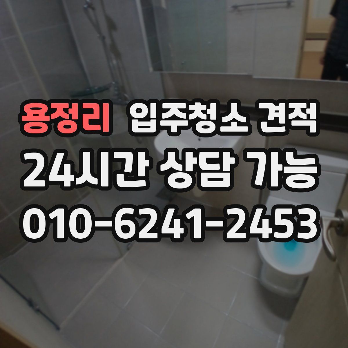 용정리 입주청소 견적