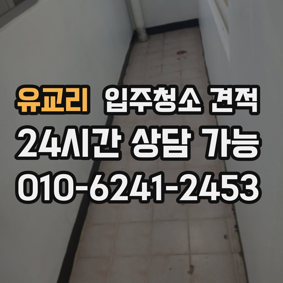 유교리 입주청소 견적