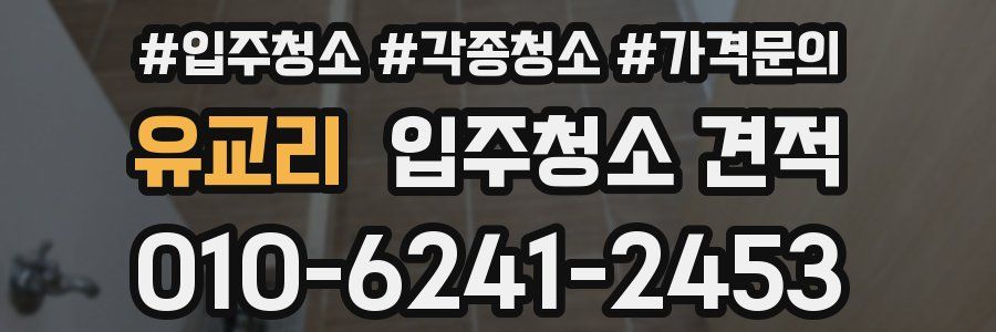 유교리 입주청소 견적