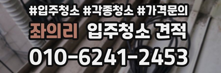 좌의리 입주청소 견적