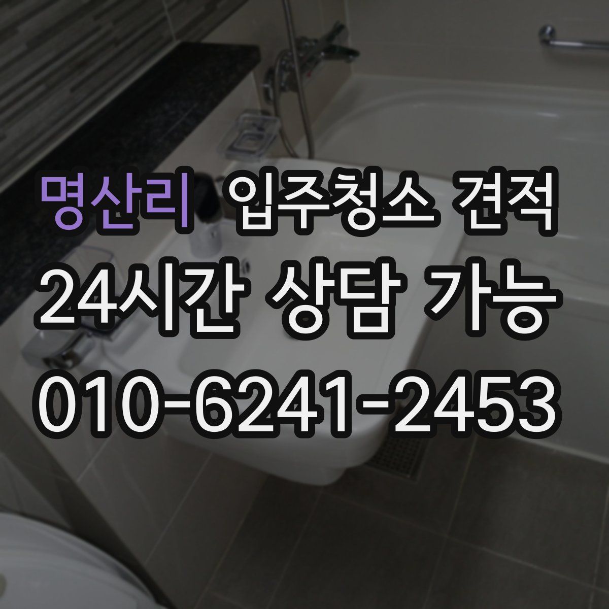 명산리 입주청소 견적