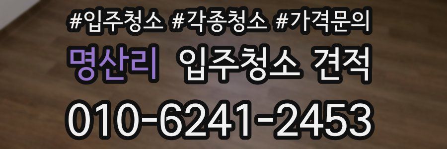 명산리 입주청소 견적