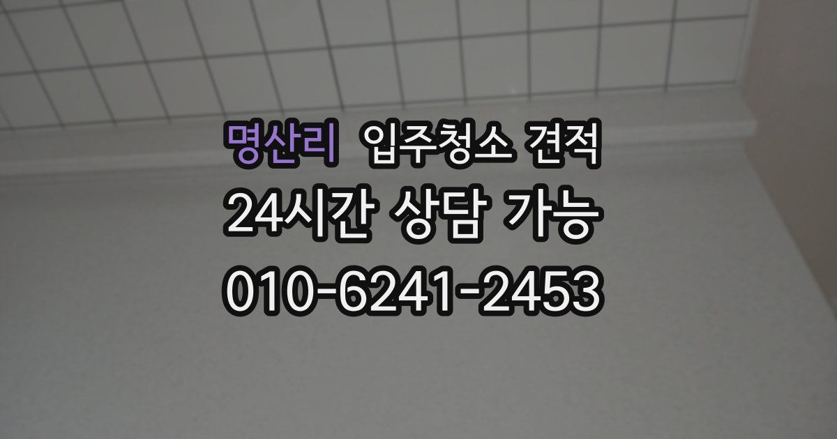 명산리 입주청소 견적