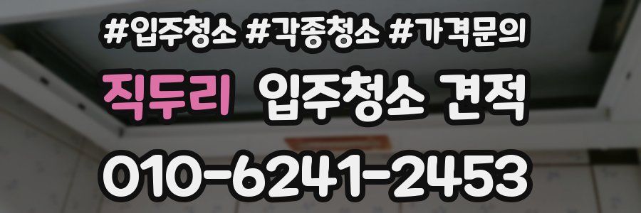 직두리 입주청소 견적