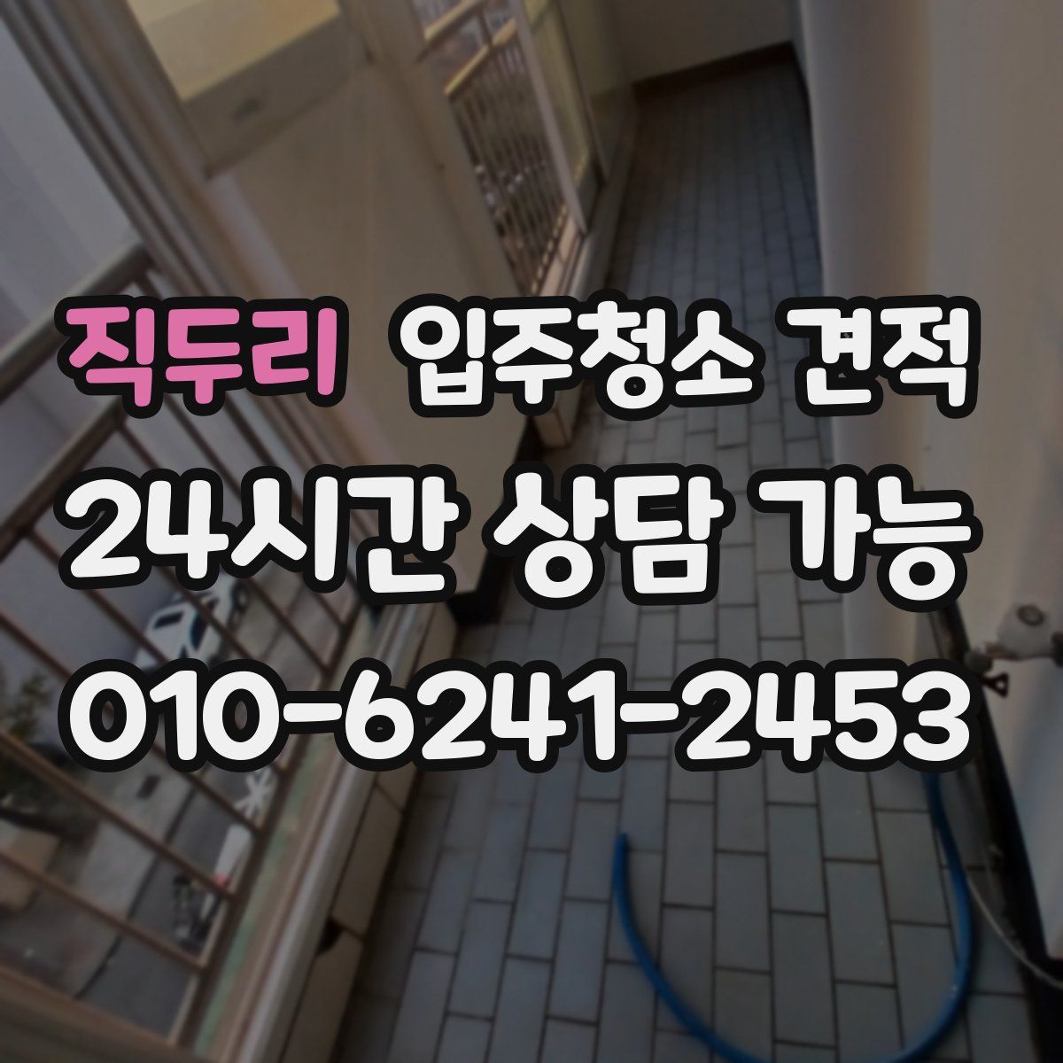 직두리 입주청소 견적