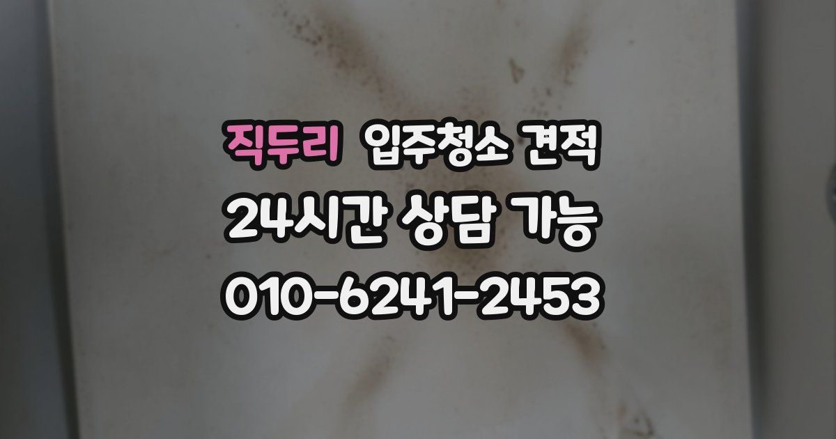 직두리 입주청소 견적