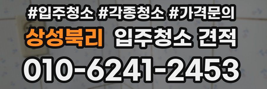 상성북리 입주청소 견적