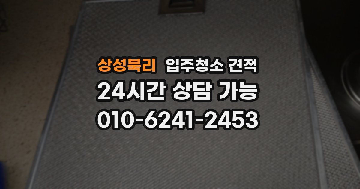 상성북리 입주청소 견적