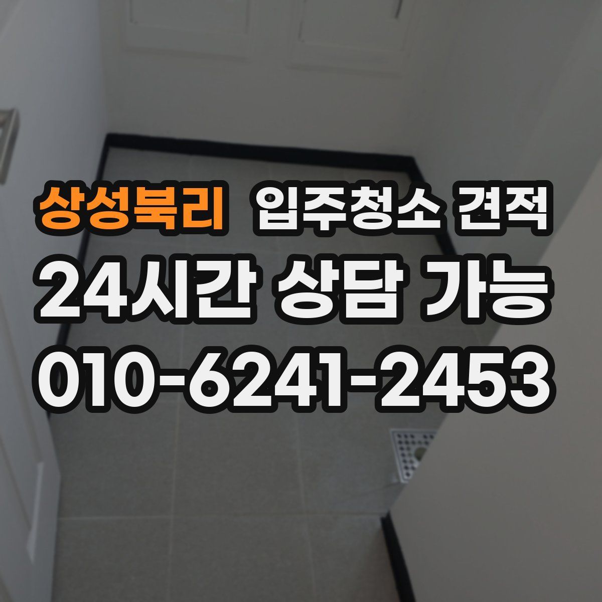 상성북리 입주청소 견적