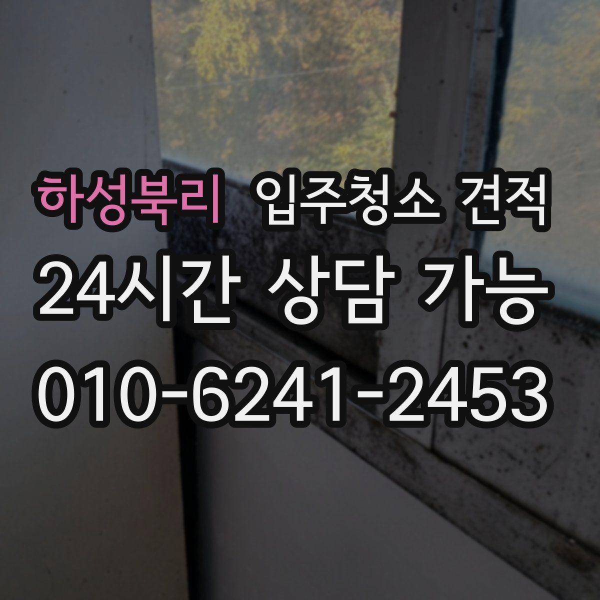 하성북리 입주청소 견적