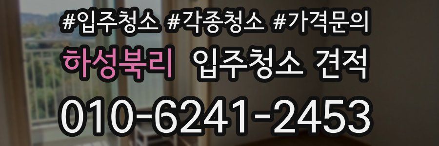 하성북리 입주청소 견적