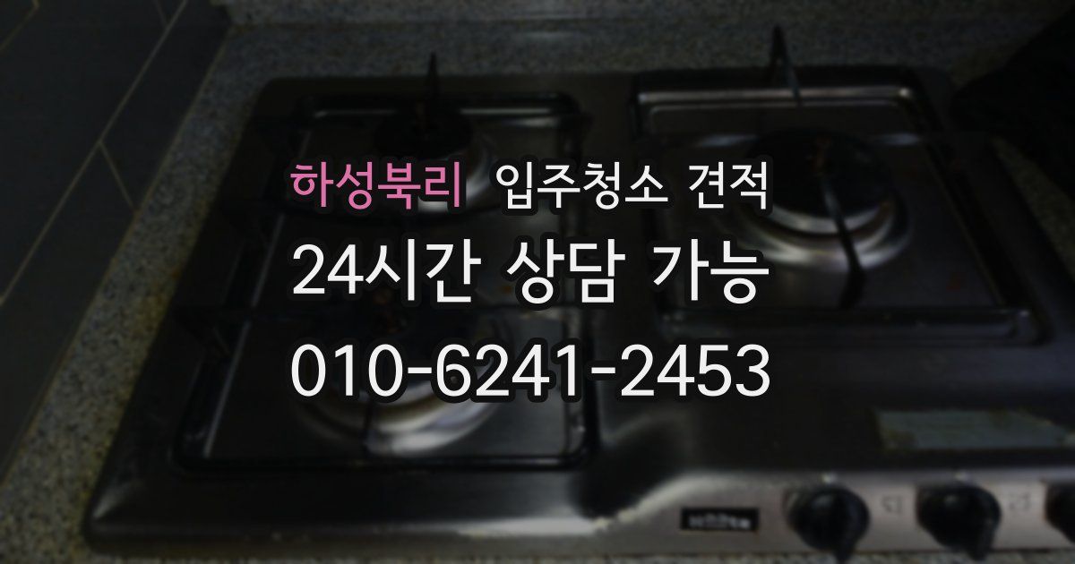 하성북리 입주청소 견적