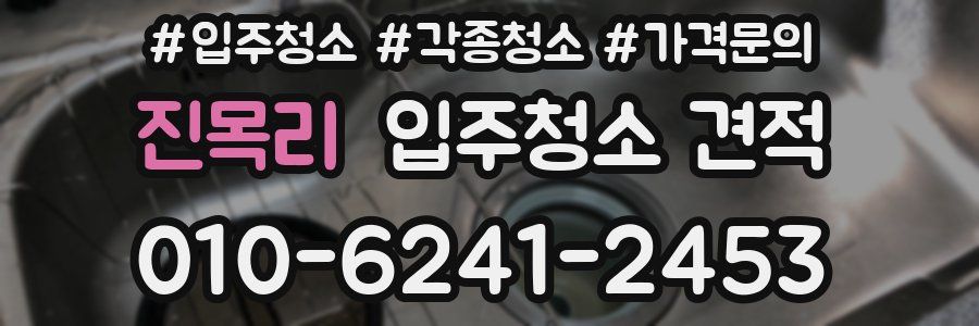 진목리 입주청소 견적