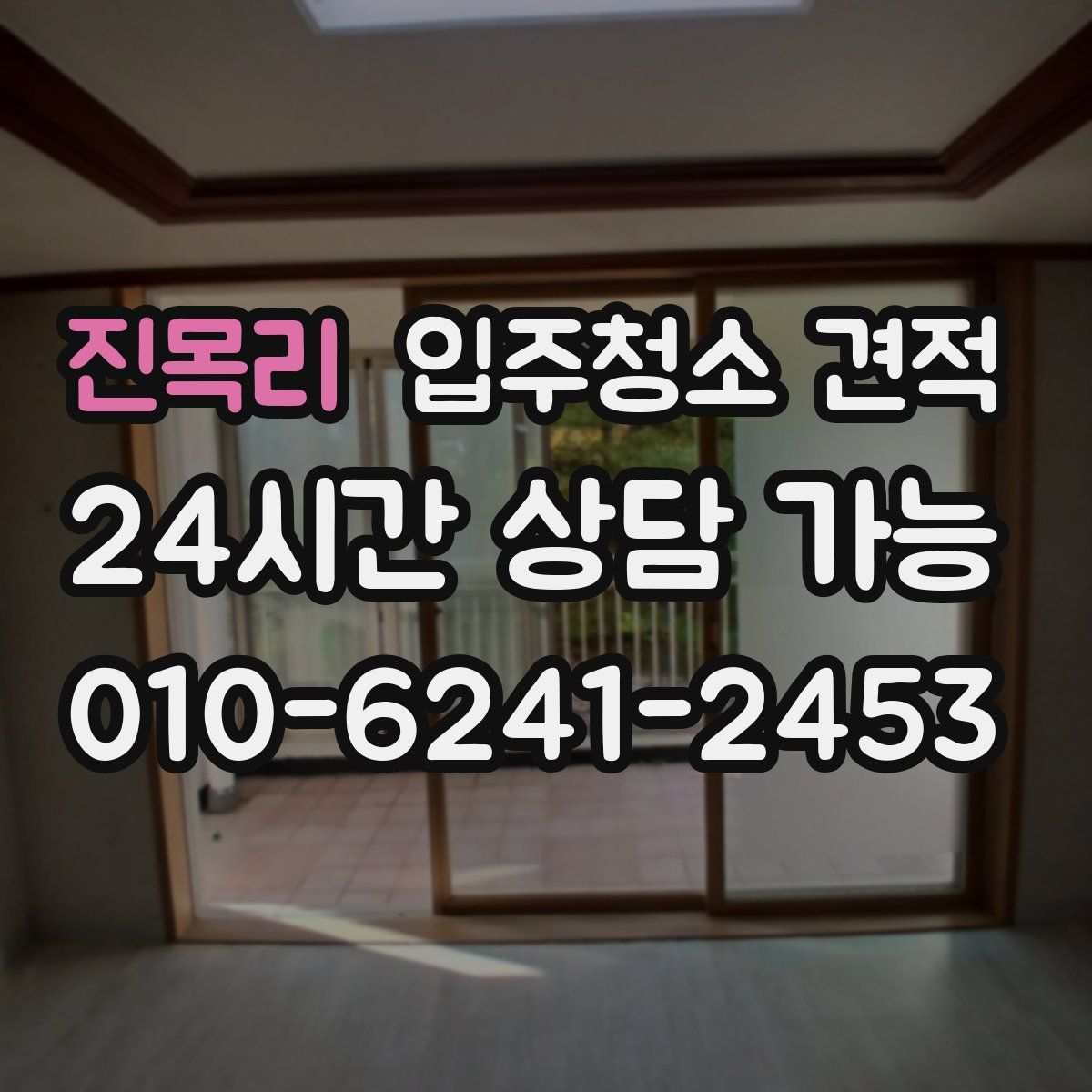 진목리 입주청소 견적