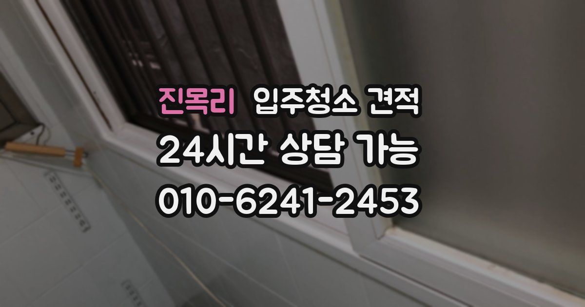 진목리 입주청소 견적