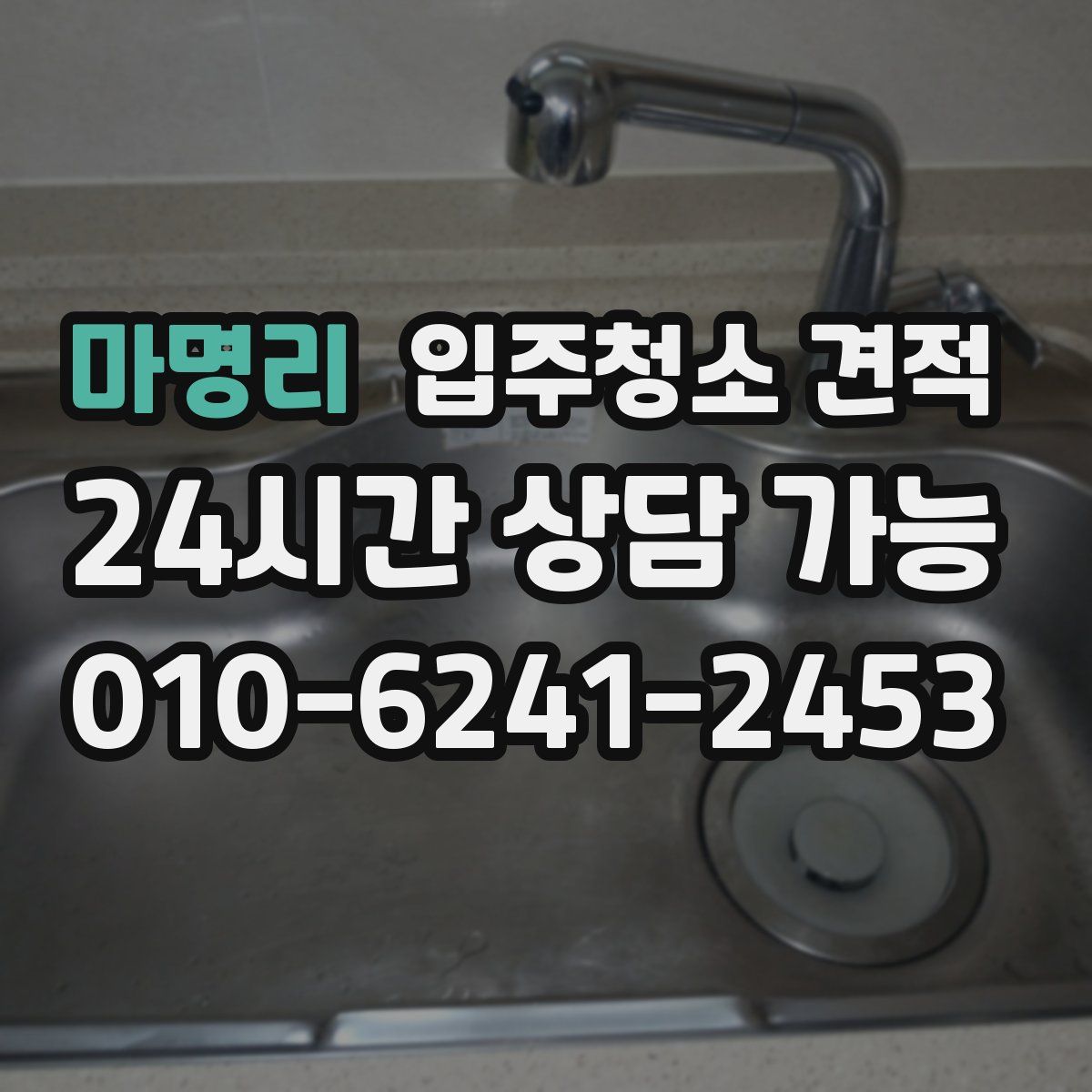 마명리 입주청소 견적